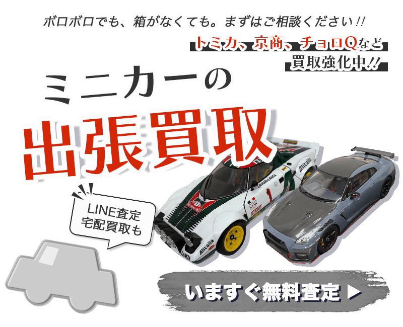 ミニカーまとめて出張買取　査定依頼はこちら